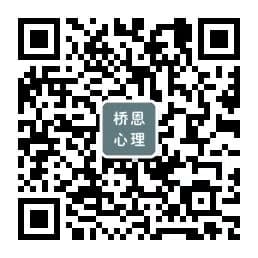 桥恩心理公众号二维码