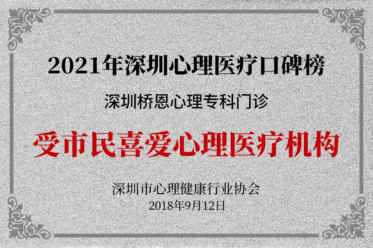 市民喜爱心理医疗机构